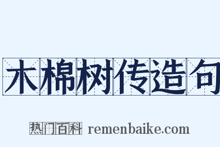 木棉树传造句是什么意思的图片